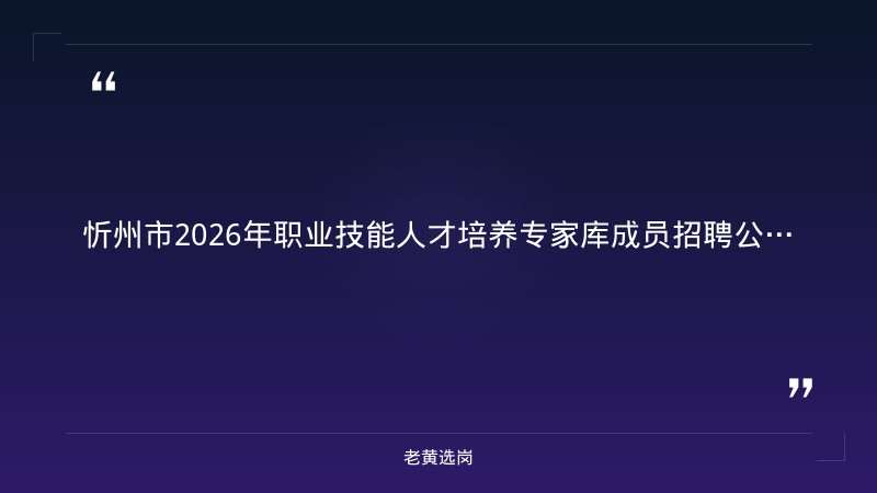 忻州市人力资源和社会保障局  关于公示忻州市2026年职业...——老黄选岗解读 - 章节