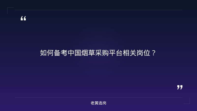 中国烟草采购平台-太原铁路局招聘公告2026年-老黄选岗 - 要点