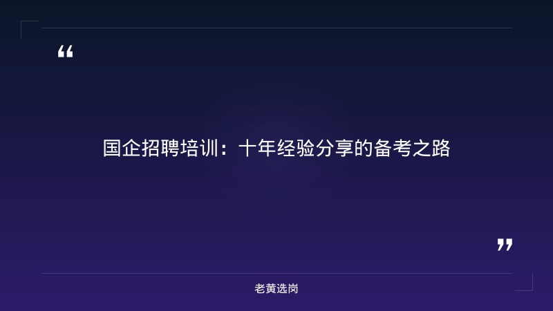 国企招聘培训-太原铁路局招聘公告2026年-老黄选岗 - 章节