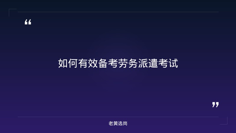 劳务派遣招聘考试内容-太原铁路局招聘公告2026年-老黄选岗 - 要点