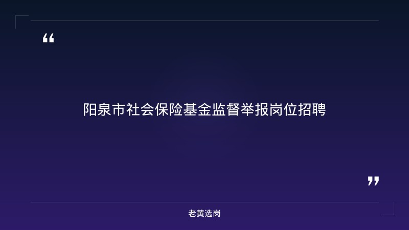 阳泉市社会保险基金监督举报｜老黄选岗 - 章节