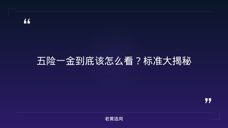 五险一金标准一览表-太原铁路局招聘公告2026年-老黄选岗 - 章节