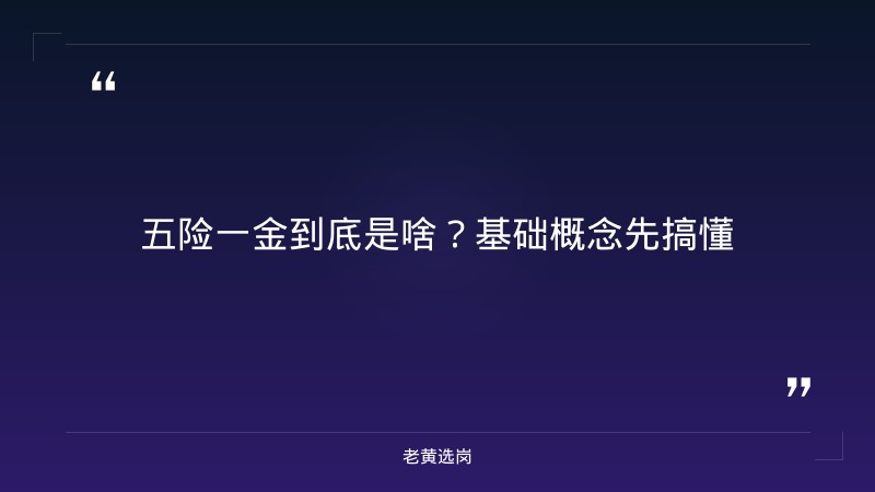 五险一金标准一览表-太原铁路局招聘公告2026年-老黄选岗 - 要点