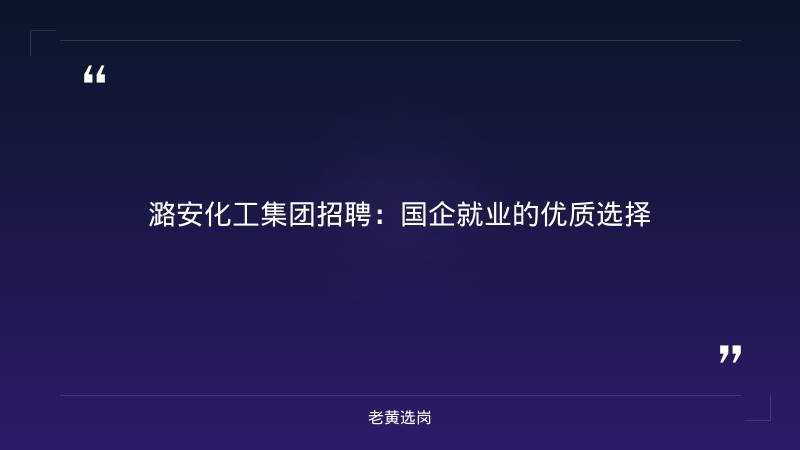 潞安化工集团招聘信息-潞安化工面试备考-老黄选岗 - 章节