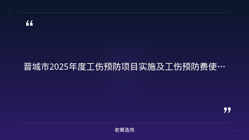 晋城市2025年度工伤预防项目实施及工伤预防费使用情况公示——老黄选岗解读 - 章节