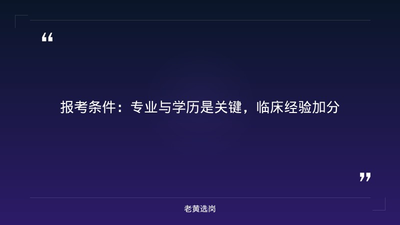 朔州市卫生健康委员会2026年公开招聘 “市招县用...——老黄选岗解读 - 要点