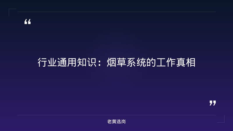 山西山西烟草怎么样-太原铁路局招聘公告2026年-老黄选岗 - 要点