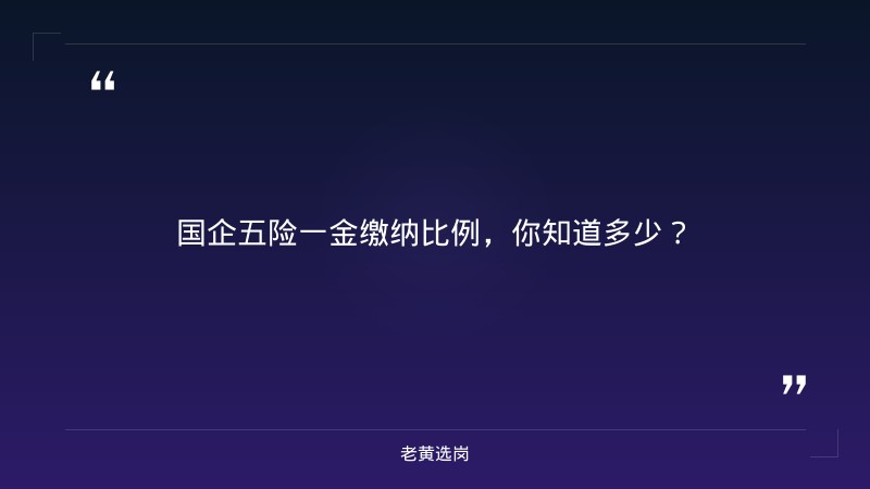 国企五险一金的缴纳比例-太原铁路局招聘公告2026年-老黄选岗 - 章节