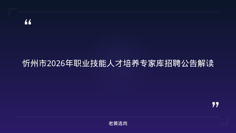忻州市人力资源和社会保障局  关于公示忻州市2026年职业...｜老黄选岗 - 章节