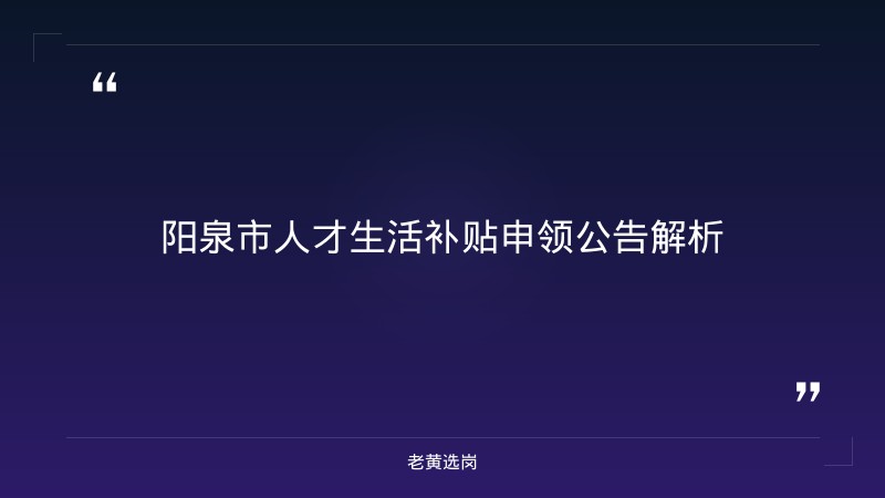 阳泉市2026年第二季度人才生活补贴新申领人员名单公示——老黄选岗解读 - 章节