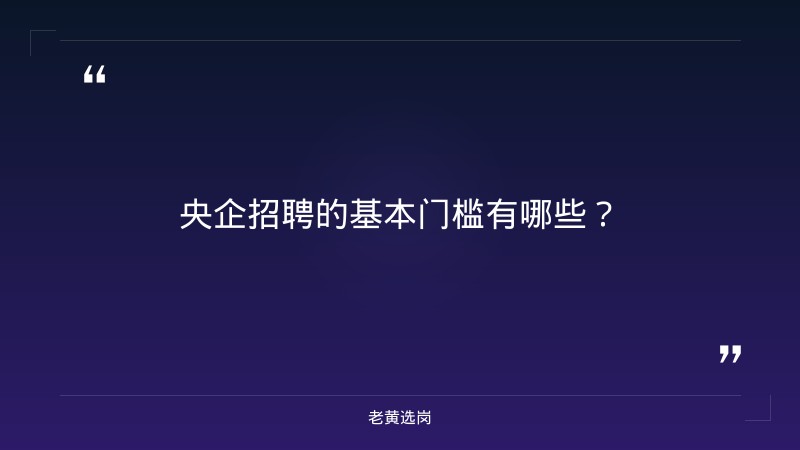 央企招聘条件和要求-太原铁路局招聘公告2026年-老黄选岗 - 要点