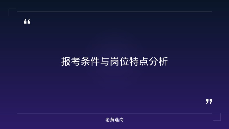 关于开展2026年第三批就业见习人岗对接现场招聘活动公告——老黄选岗解读 - 要点