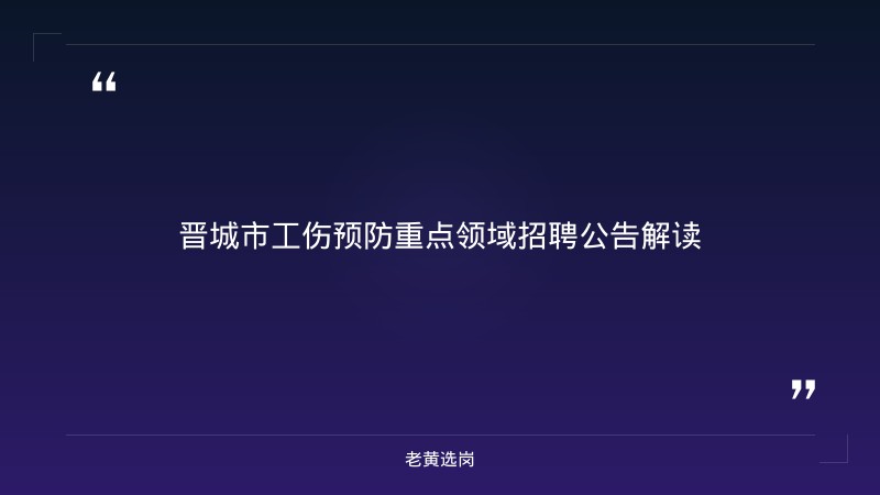 老黄选岗整理：关于2026年度晋城市工伤预防重点领域的通告 - 章节