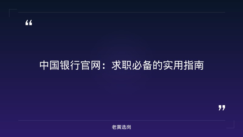 中国银行官网-太原铁路局招聘公告2026年-老黄选岗 - 章节