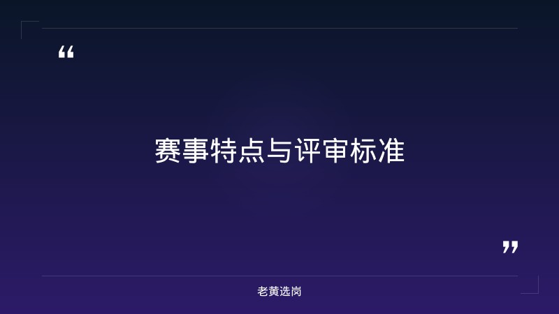 “创赢未来”2026创业大赛山西选拔赛暨山西省第十...——老黄选岗解读 - 要点