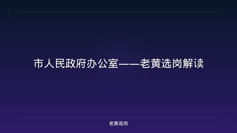 市人民政府办公室——老黄选岗解读 - 老黄选岗