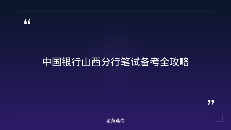 中国银行山西分行笔试备考-太原铁路局招聘公告2026年-老黄选岗 - 章节