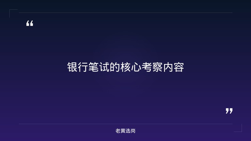 中国银行山西分行笔试备考-太原铁路局招聘公告2026年-老黄选岗 - 要点