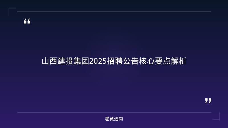 山西建投集团招聘2025公告最新-山西建投招聘-老黄选岗 - 章节