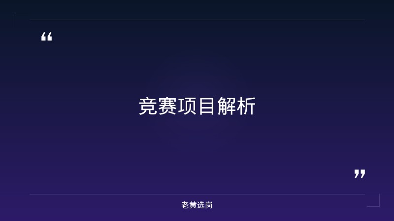 关于征集我市参加第六届全省职业技能大赛暨第四届全国技能大赛山西选拔赛...——老黄选岗解读 - 要点