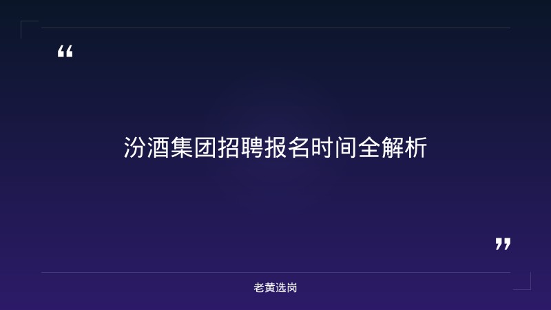 汾酒集团招聘报名时间-太原铁路局招聘公告2026年-老黄选岗 - 章节