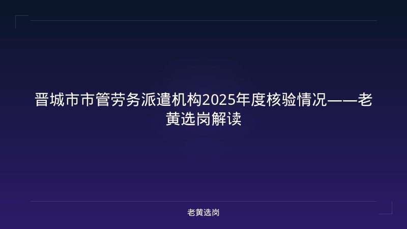 晋城市市管劳务派遣机构2025年度核验情况——老黄选岗解读 - 老黄选岗