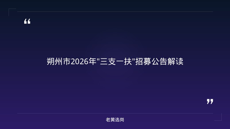老黄选岗整理:朔州市2026年度高校毕业生“三支一扶”计划选拔招... - 章节