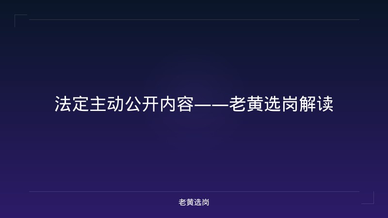 法定主动公开内容——老黄选岗解读 - 老黄选岗