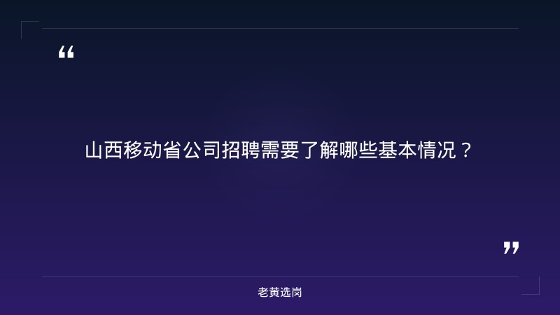 山西移动省公司招聘-太原铁路局招聘公告2026年-老黄选岗 - 章节