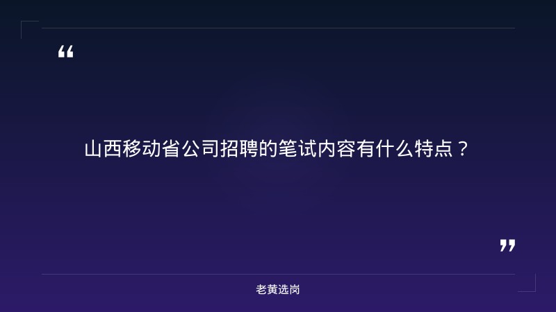 山西移动省公司招聘-太原铁路局招聘公告2026年-老黄选岗 - 要点
