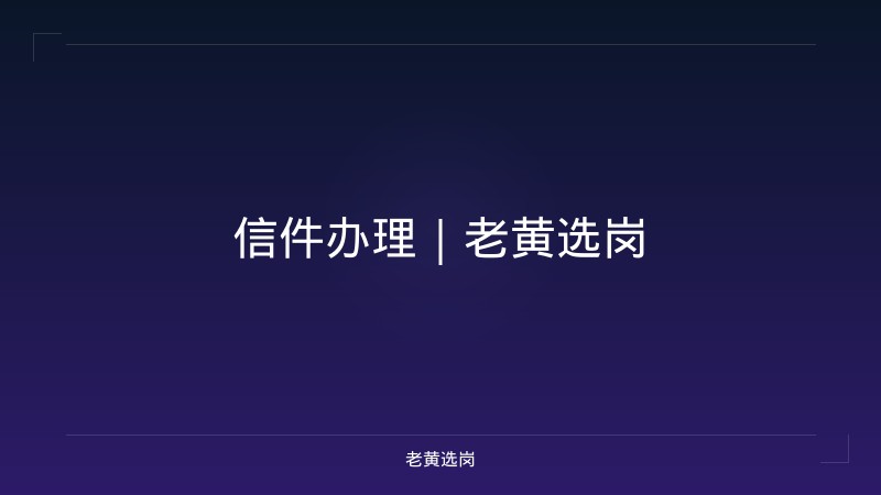 信件办理｜老黄选岗 - 老黄选岗