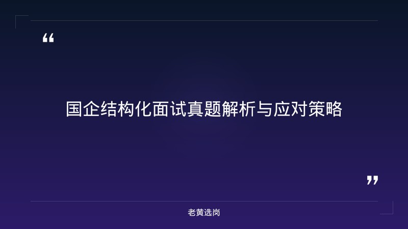 国企结构化面试真题及答案-太原铁路局招聘公告2026年-老黄选岗 - 章节