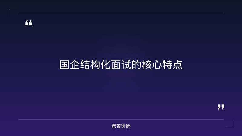 国企结构化面试真题及答案-太原铁路局招聘公告2026年-老黄选岗 - 要点