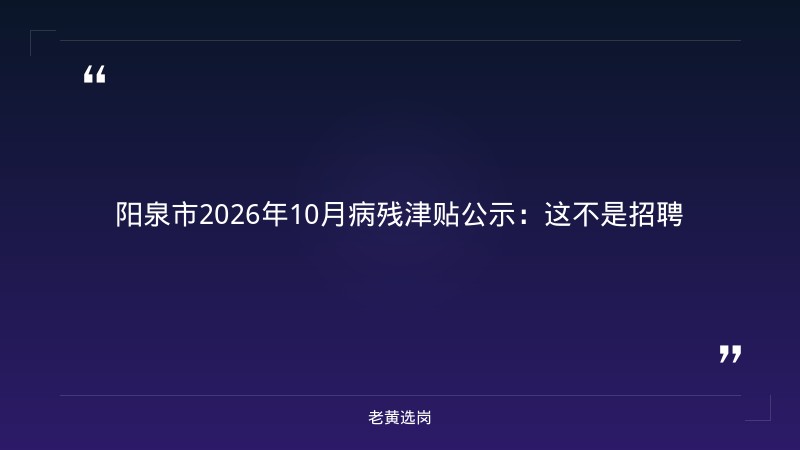 关于2026年10月份拟领取病残津贴第一批人员名单公示｜老黄选岗 - 章节