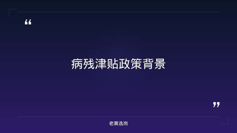 关于2026年10月份拟领取病残津贴第一批人员名单公示｜老黄选岗 - 要点