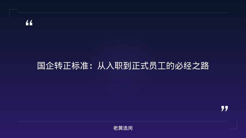 国企转正标准-太原铁路局招聘公告2026年-老黄选岗 - 章节