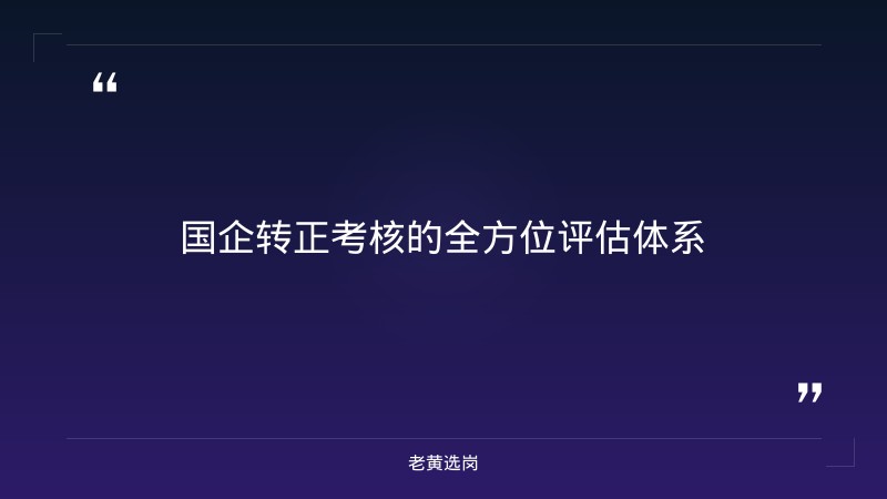 国企转正标准-太原铁路局招聘公告2026年-老黄选岗 - 要点