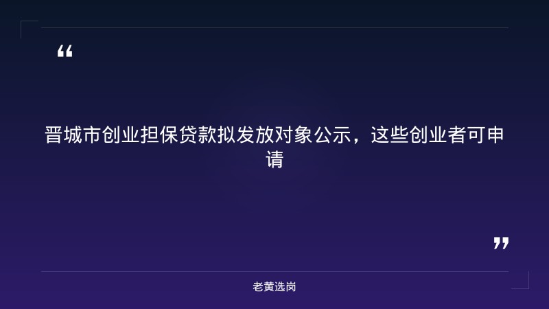 晋城市2026年9月创业担保贷款拟发放对象名单公示（二）｜老黄选岗 - 章节