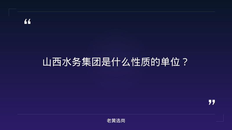 山西水务集团-太原铁路局招聘公告2026年-老黄选岗 - 章节