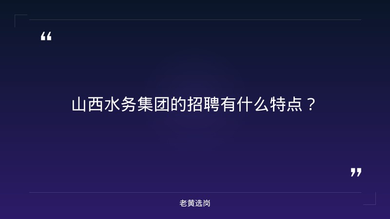 山西水务集团-太原铁路局招聘公告2026年-老黄选岗 - 要点