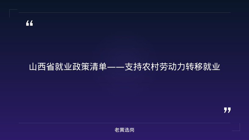 山西省就业政策清单——支持农村劳动力转移就业｜老黄选岗 - 章节