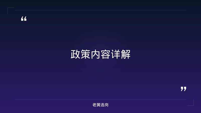 山西省就业政策清单——支持农村劳动力转移就业｜老黄选岗 - 要点