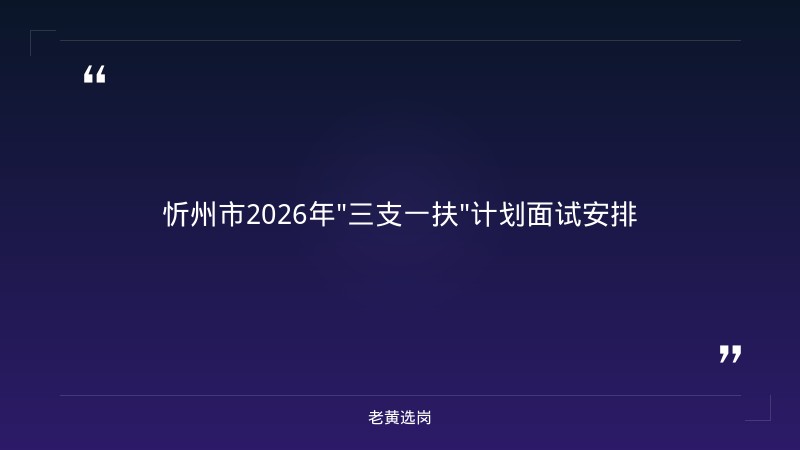 老黄选岗整理：关于转发《忻州市2026年高校毕业生 “三支一扶”计划选拔... - 章节