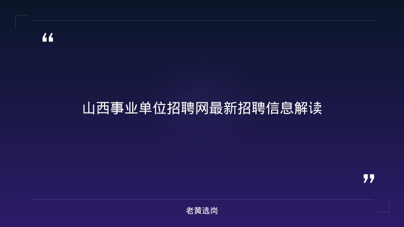 山西事业单位招聘网最新招聘-太原铁路局招聘公告2026年-老黄选岗 - 章节