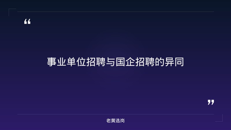 山西事业单位招聘网最新招聘-太原铁路局招聘公告2026年-老黄选岗 - 要点