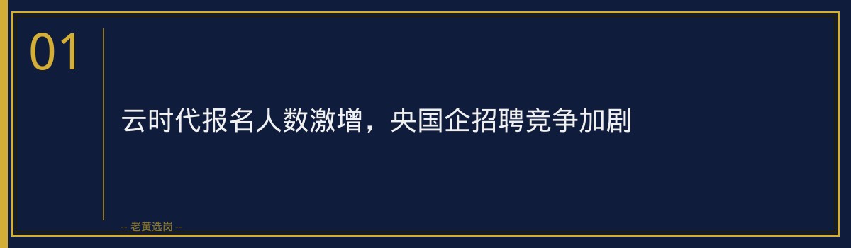 云时代报名人数激增，老黄选岗助您顺利备考央国企招聘 - 章节