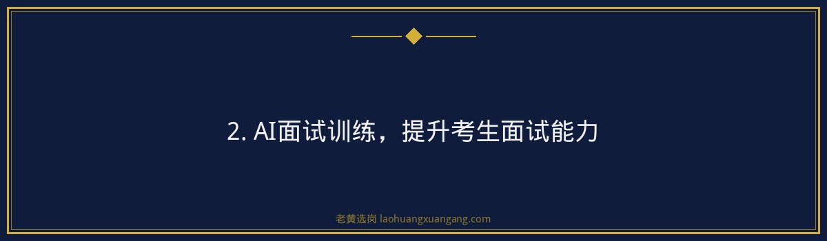 云时代报名人数激增，老黄选岗助您顺利备考央国企招聘 - 要点