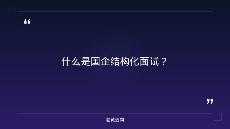 国企面试结构化面试-太原铁路局招聘公告2026年-老黄选岗 - 章节