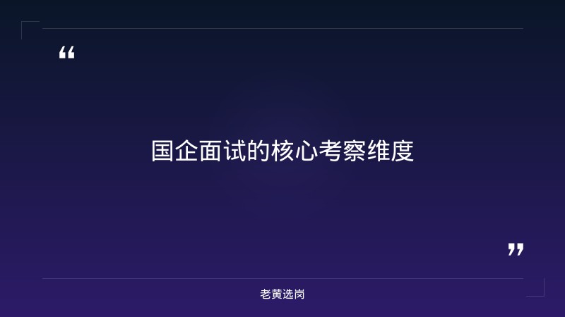 国企面试结构化面试-太原铁路局招聘公告2026年-老黄选岗 - 要点