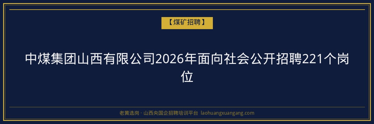 中煤集团山西有限公司2026年面向社会公开招聘221个岗位 金句卡片1